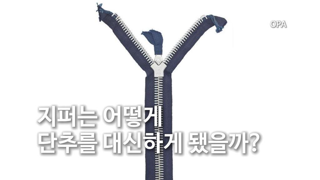 지퍼는 어떻게 단추를 대신하게 됐을까?