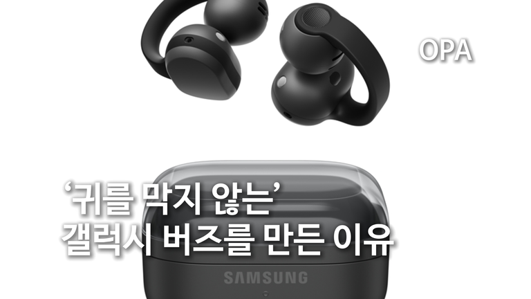 삼성이 ‘귀를 막지 않는’ 갤럭시 버즈를 따로 만든 이유