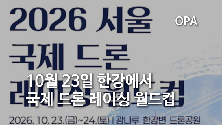 2026 서울 국제 드론 레이싱 월드컵