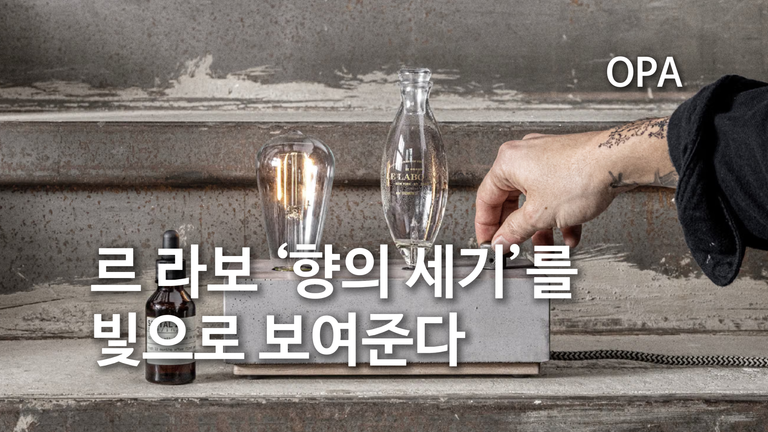 르 라보가 ‘향의 세기’를 빛으로 보여주는 디퓨저를 만들었다