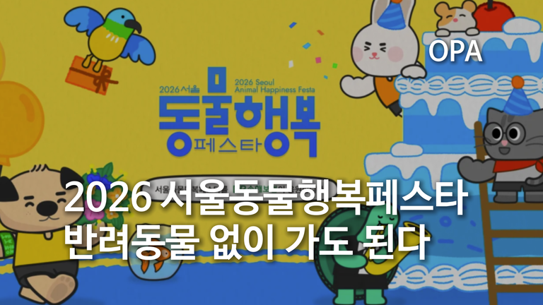 2026 서울동물행복페스타 10월 17일