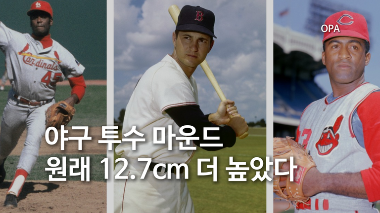 야구 투수 마운드는 왜 1969년에 낮아졌을까?