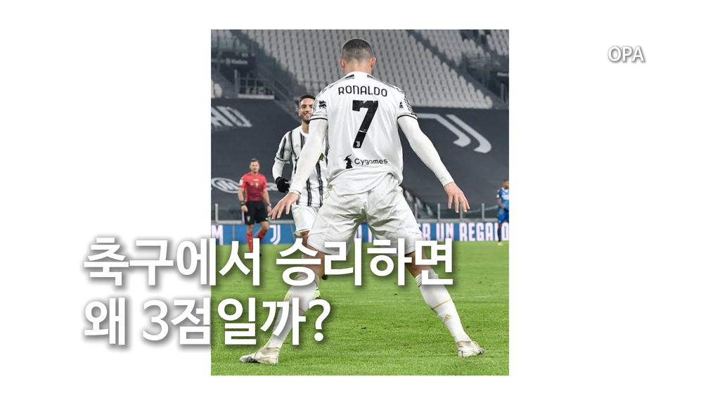 축구에서 승리하면 왜 3점일까?