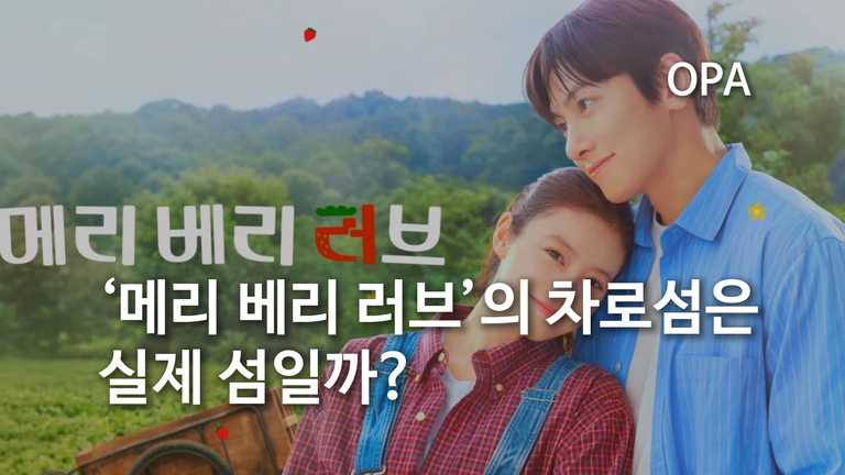 ‘메리 베리 러브’ 차로섬은 실제 섬일까?