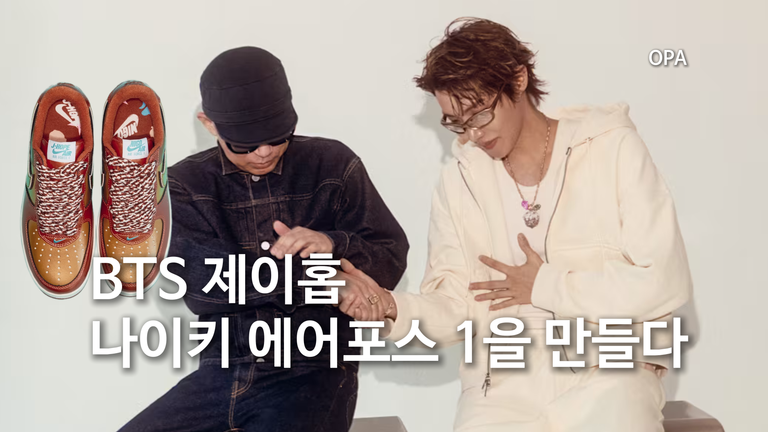 제이홉 × NIGO 나이키 에어포스 1, 10월 22일 출시…18만 9,000원·응모 방법