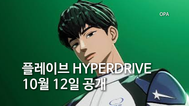 플레이브 HYPERDRIVE