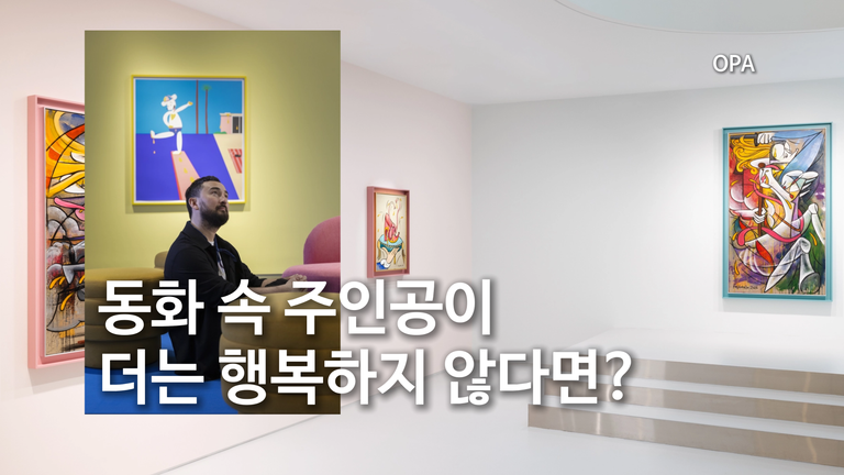 동화 속 주인공이 더는 행복하지 않다면?