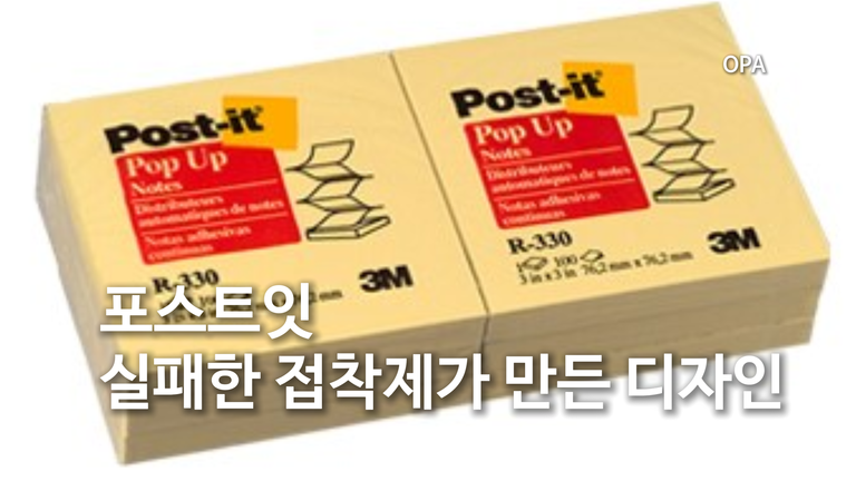 실패한 접착제가 만든 디자인