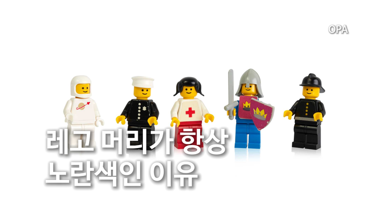 레고 머리가 항상 노란색인 이유