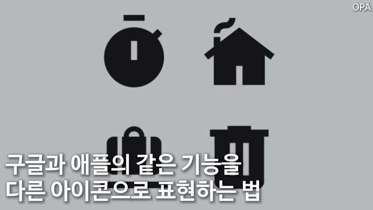 구글과 애플의 같은 기능을 다른 아이콘으로 표현하는 법