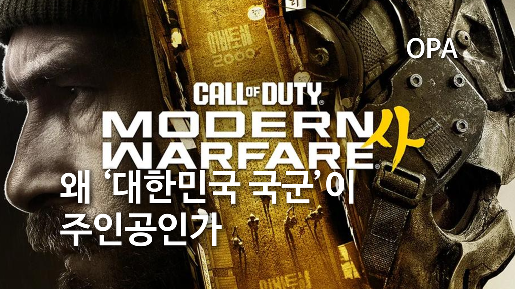 콜 오브 듀티 모던 워페어 4의 인물과 게임 로고를 담은 OPA 기사 대표 이미지