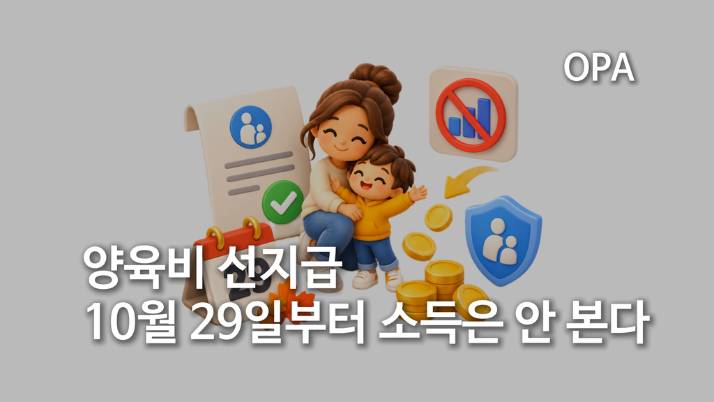 양육비 선지급, 10월 29일부터 소득은 안 본다