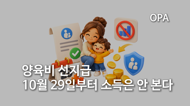 양육비 선지급, 10월 29일부터 소득은 안 본다