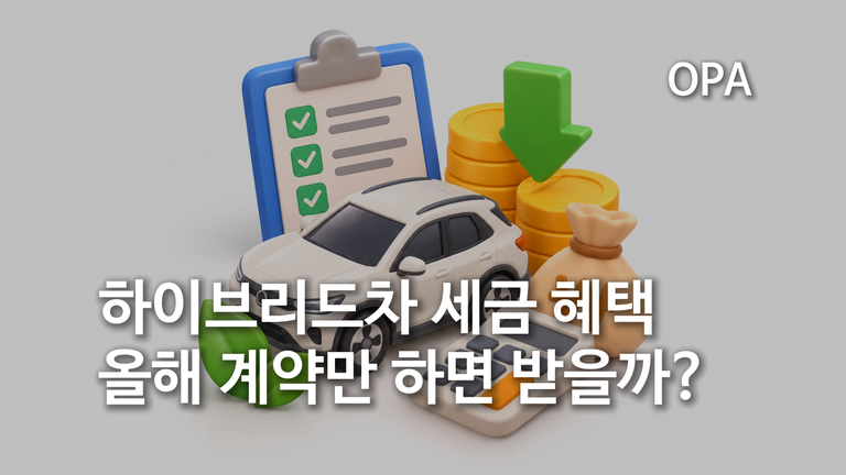 하이브리드차 세금 혜택, 올해 계약만 하면 받을까?