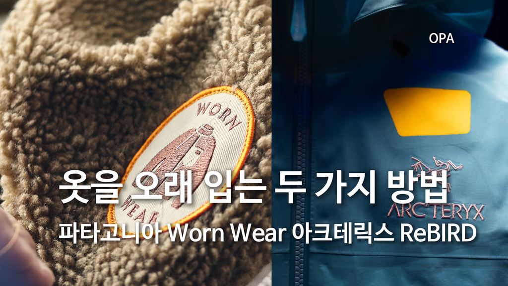 옷을 오래 입는 두 가지 방법
