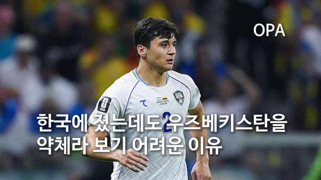 한국에 0-2로 졌는데도, 우즈베키스탄을 약체라 보기 어려운 이유