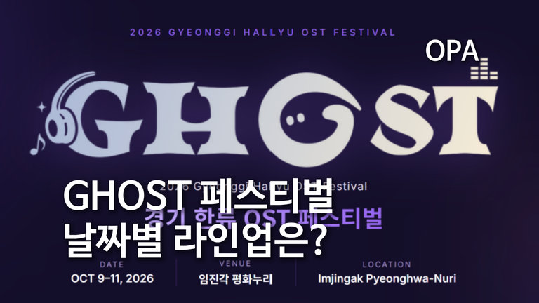 GHOST 페스티벌 10월 9일 개막