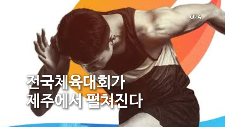 2026 전국체전 제주 10월 16일 개막…50개 종목·경기일정·중계·메달 순위 확인 방법