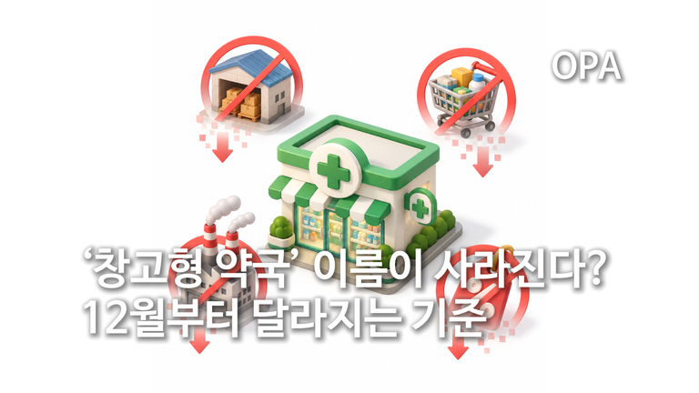 ‘창고형 약국’ 이름이 사라진다? 12월부터 달라지는 기준