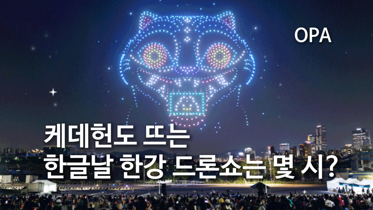 케데헌도 뜨는 한글날 한강 드론쇼는 몇 시?