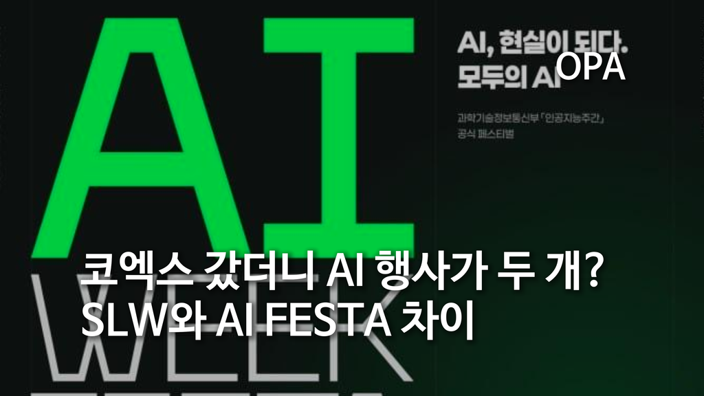 코엑스 갔더니 AI 행사가 두 개? SLW와 AI FESTA 차이