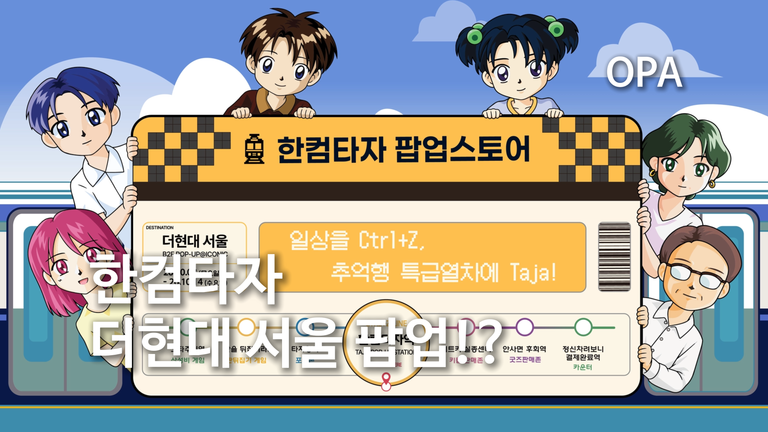한컴타자 더현대 서울 팝업