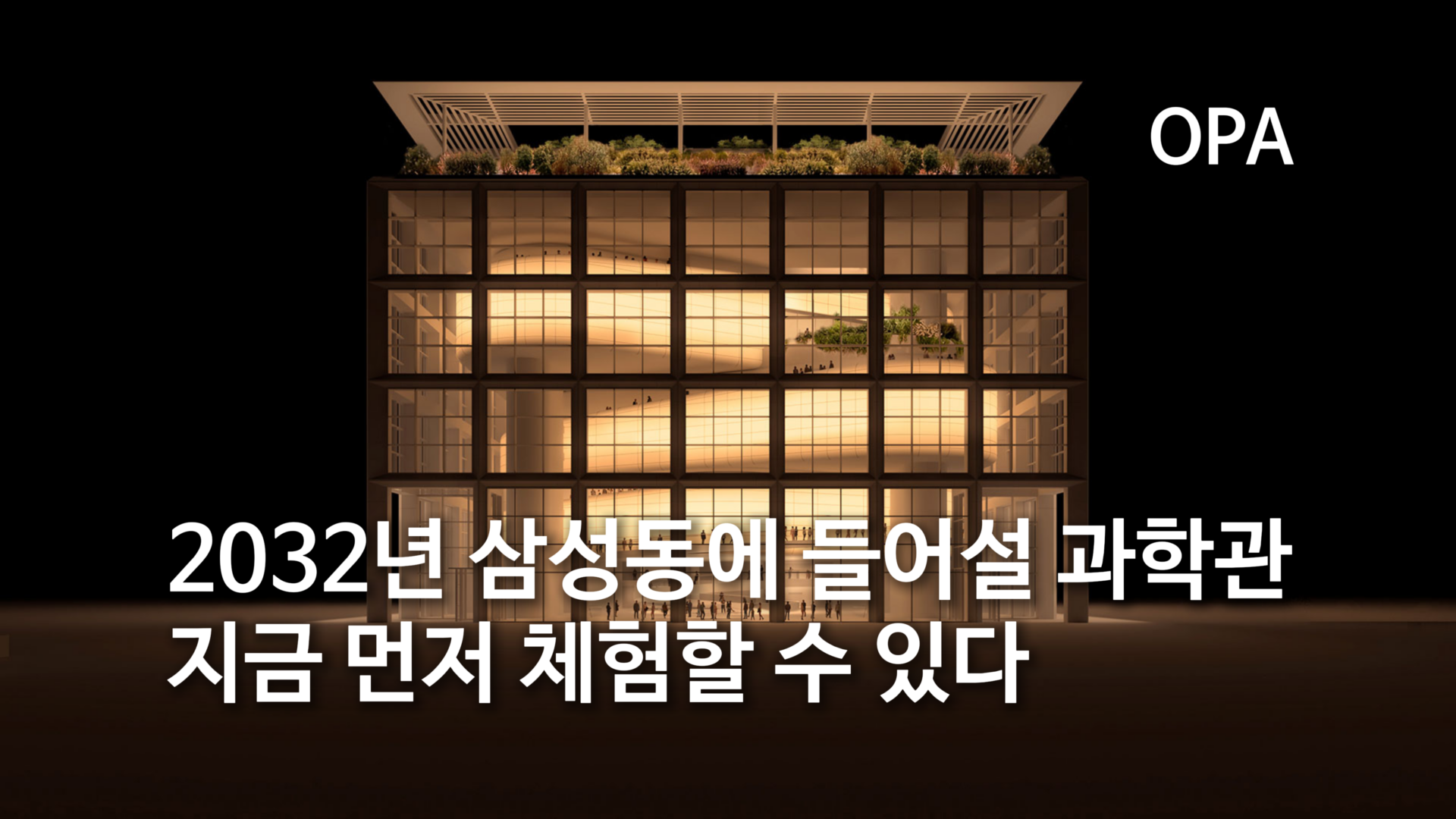 2032년 삼성동에 들어설 과학관, 지금 먼저 체험할 수 있다