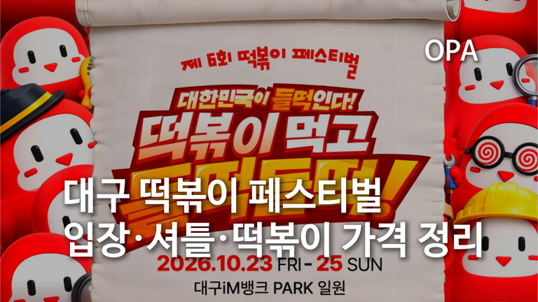 대구 떡볶이 페스티벌