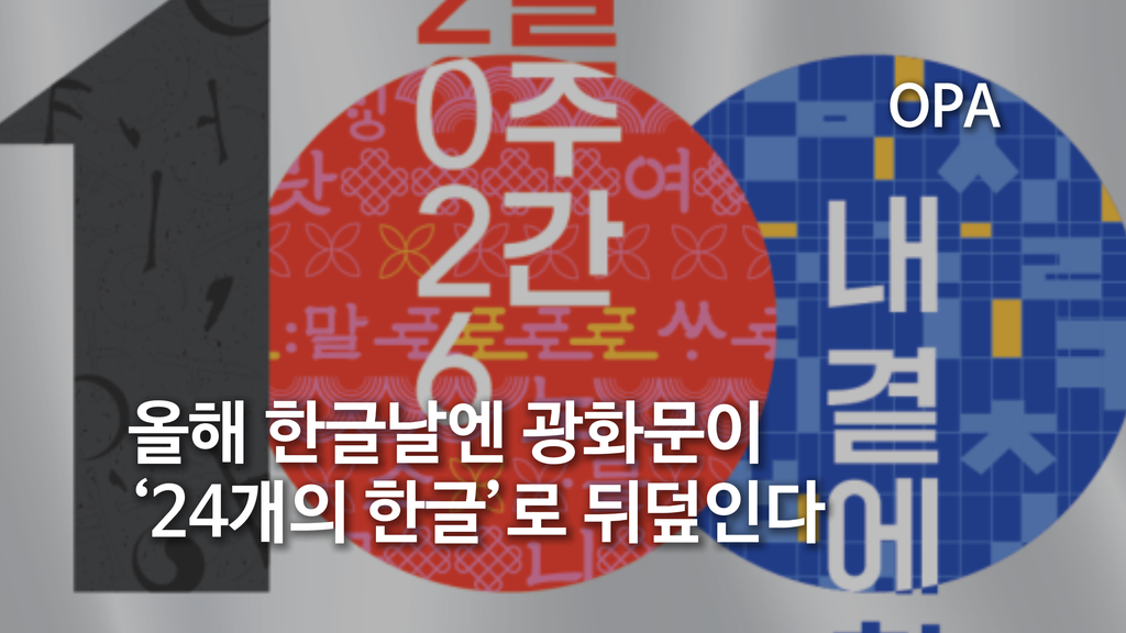 올해 한글날엔 광화문이 ‘24개의 한글’로 뒤덮인다
