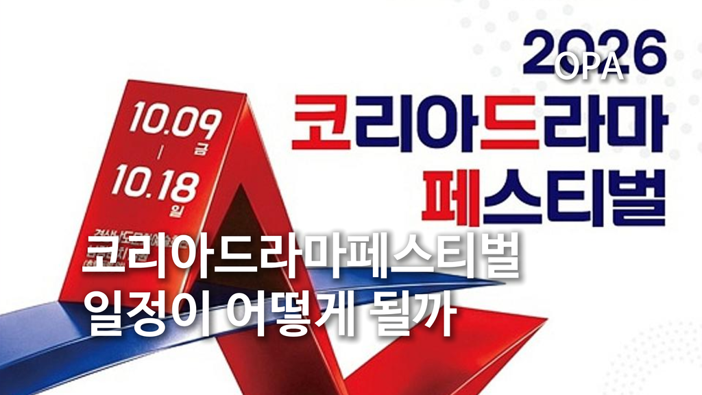 2026 코리아드라마페스티벌 진주 행사 일정과 공연을 소개하는 이미지