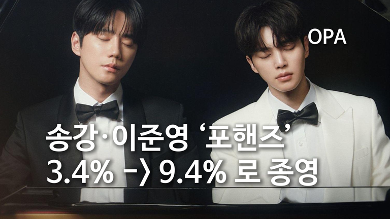 송강·이준영 ‘포핸즈’ 최종회 9.4%…최고 10.6%로 종영