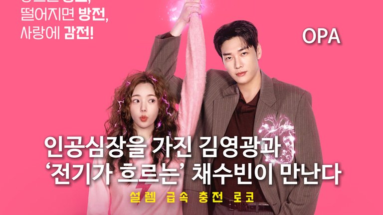 인공심장을 가진 김영광과 ‘전기가 흐르는’ 채수빈이 만난다