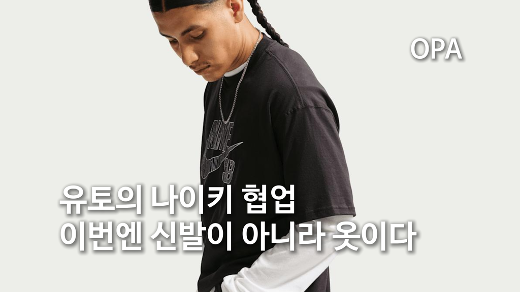 유토의 나이키 협업, 이번엔 신발이 아니라 옷이다