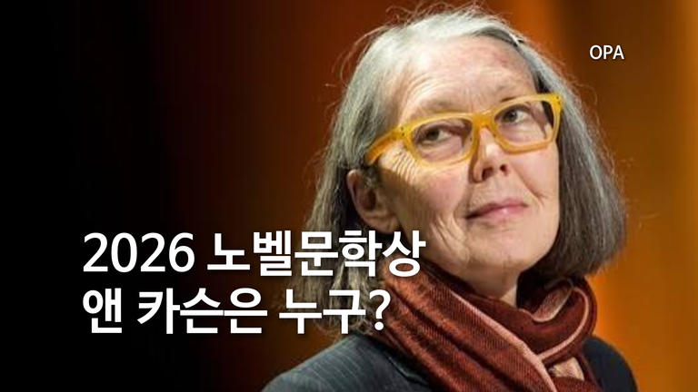 2026 노벨문학상 앤 카슨은 누구? 고대 그리스와 현대시를 섞은 작가