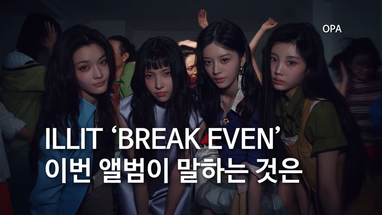 아일릿(ILLIT) ‘BREAK EVEN’ 이번 앨범이 말하는 것은