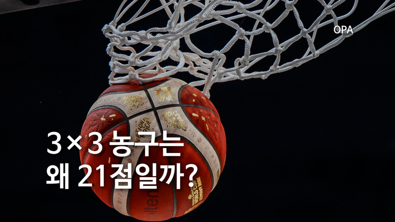 3×3 농구는 왜 21점이면