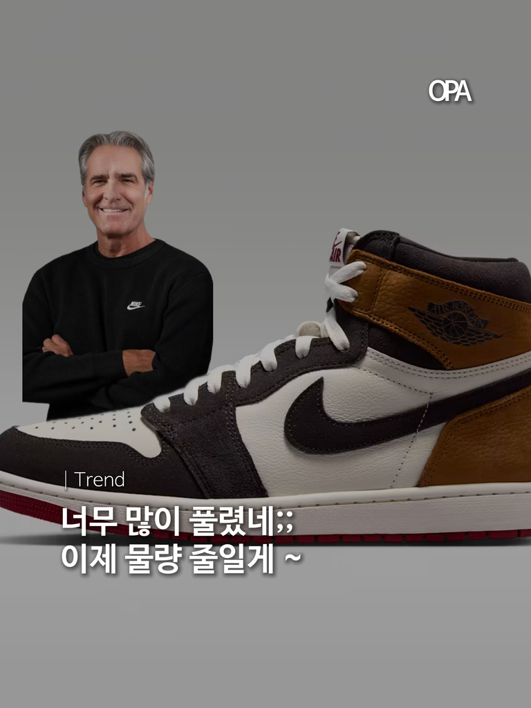 나이키가 에어 조던 레트로 발매를 줄인다…‘너무 많이 풀었다’며 희소성 전략 복귀