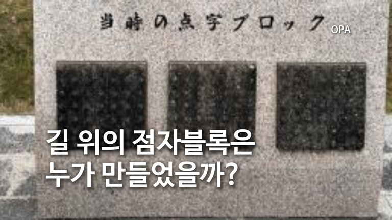 길 위의 점자블록은 누가 만들었을까?