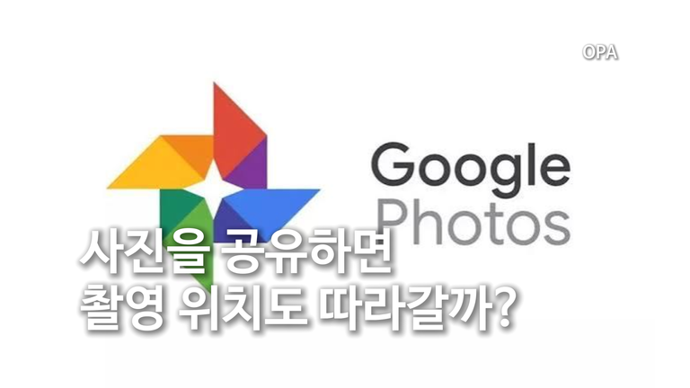 사진을 공유하면 촬영 위치도 따라갈까?