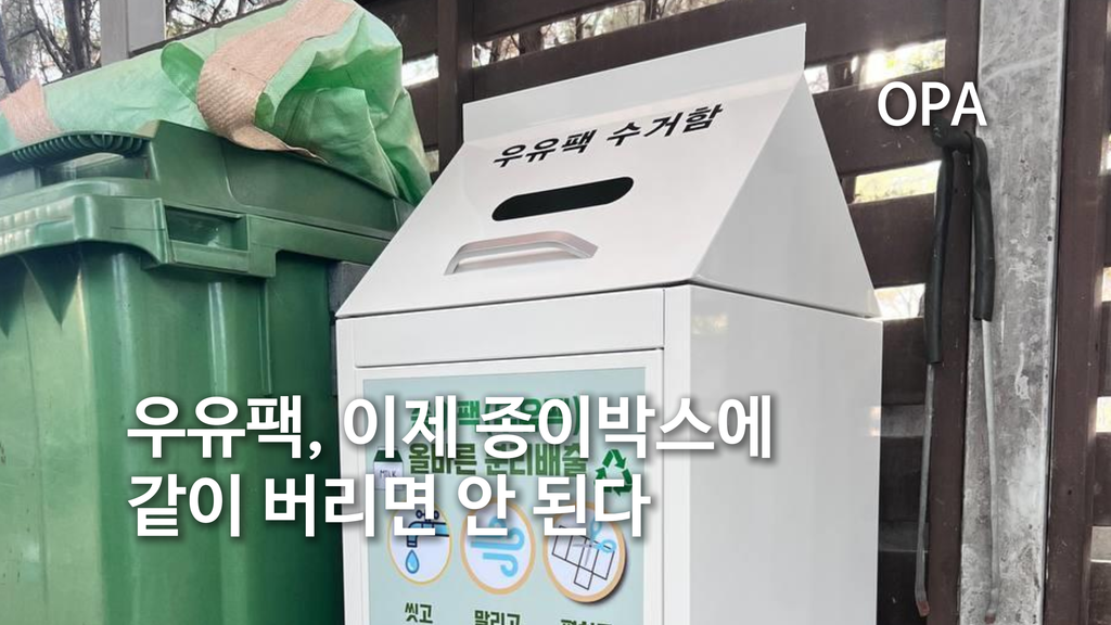 우유팩, 이제 종이박스에 같이 버리면 안 된다