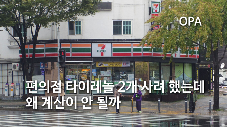편의점 타이레놀 2개 사려 했는데 왜 계산이 안 될까