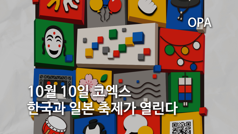 10월 10일 코엑스에 한국과 일본 축제가 하루 동안 열린다