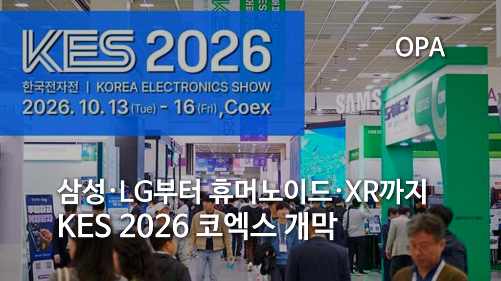 삼성·LG부터 휴머노이드·XR까지…KES 2026 코엑스 개막