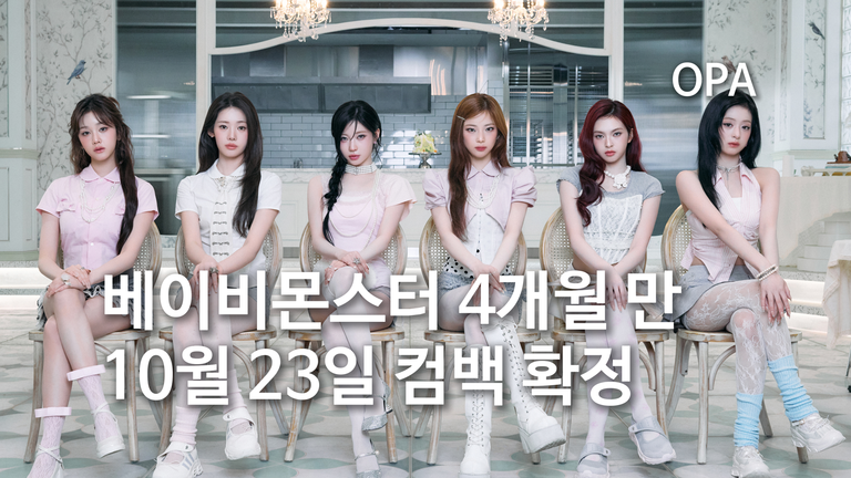 베이비몬스터 10월 23일 오후 1시 컴백 확정
