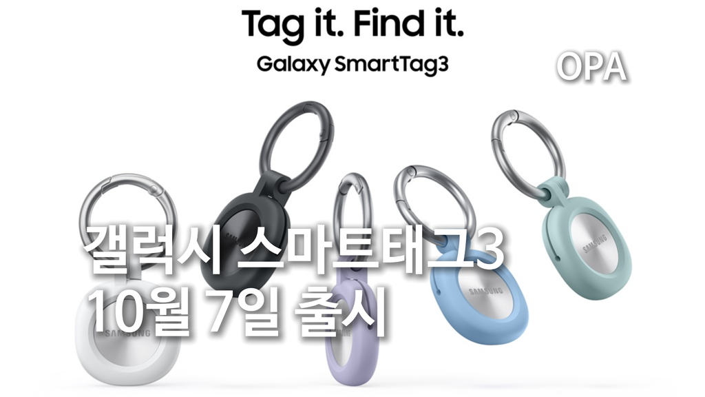 화이트·블랙 갤럭시 스마트태그3와 여러 색상의 전용 케이스가 함께 배치된 제품 이미지