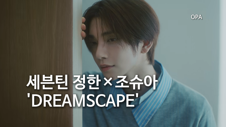 정한×조슈아 ‘DREAMSCAPE’ 10월 19일 발매