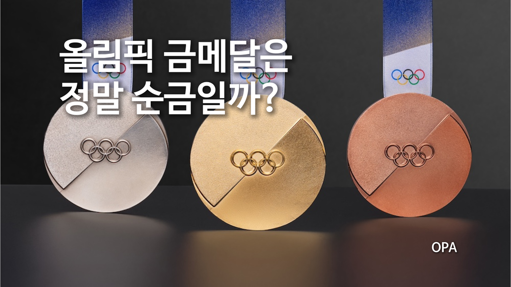 올림픽 금메달은 정말 순금일까?