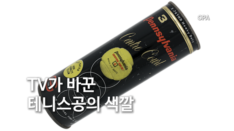 TV가 바꾼 테니스공의 색깔