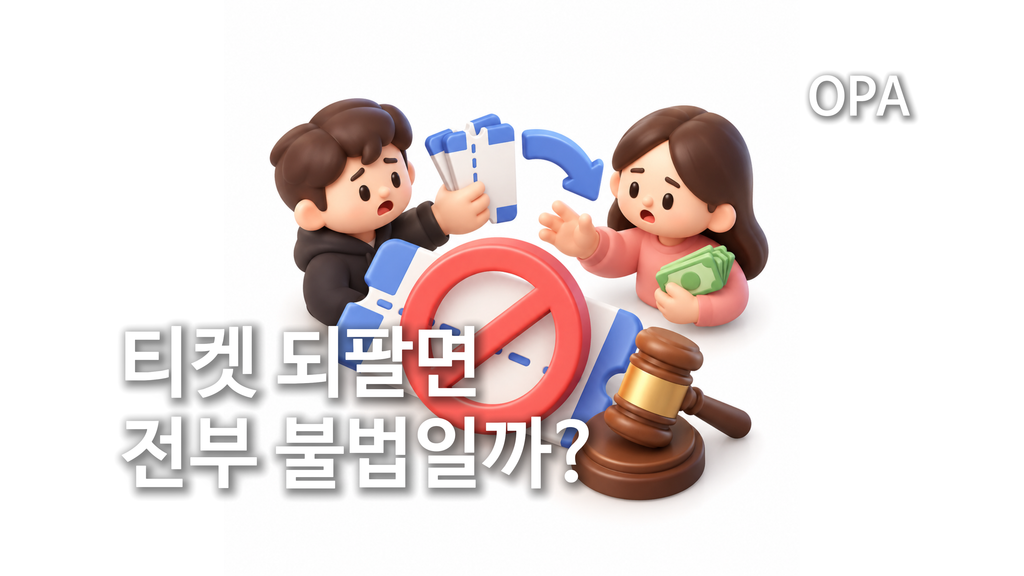 공연 티켓 암표 거래와 2026년 관련 법적 규제를 설명하는 OPA 매거진 대표 이미지