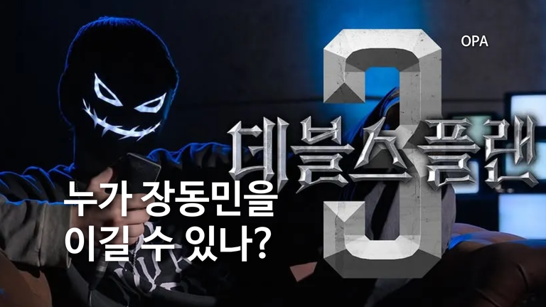 데블스 플랜3 출연진 16명 공개…장동민·홍진호·하석진 누가 나오나